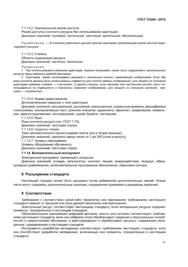 ГОСТ 33249-2015