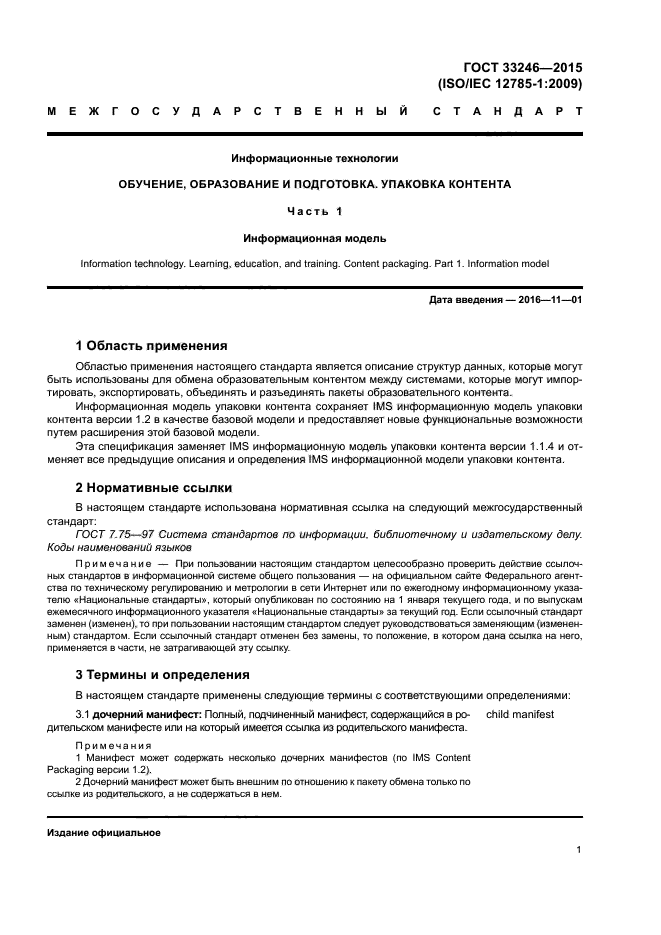 ГОСТ 33246-2015
