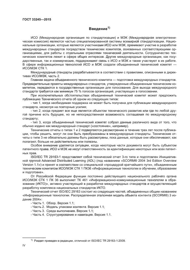 ГОСТ 33245-2015