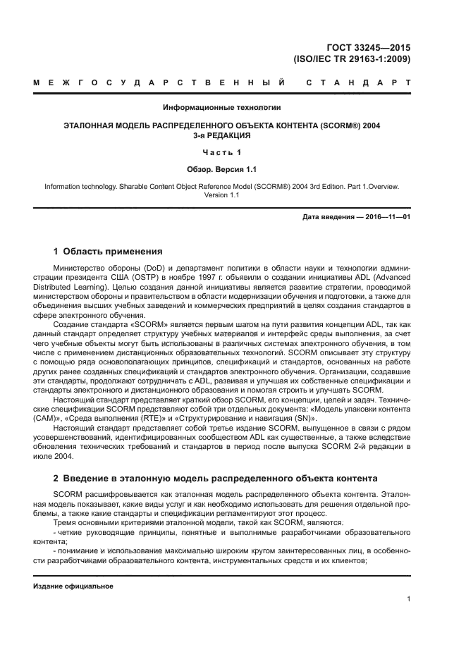 ГОСТ 33245-2015