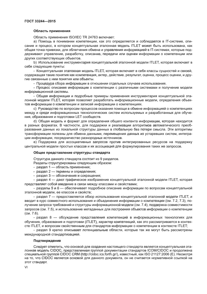 ГОСТ 33244-2015