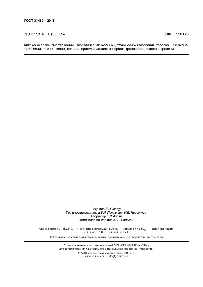 ГОСТ 33480-2015