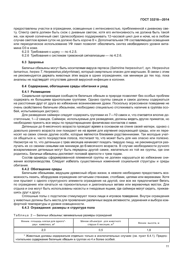 ГОСТ 33218-2014
