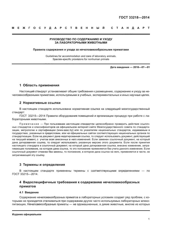 ГОСТ 33218-2014