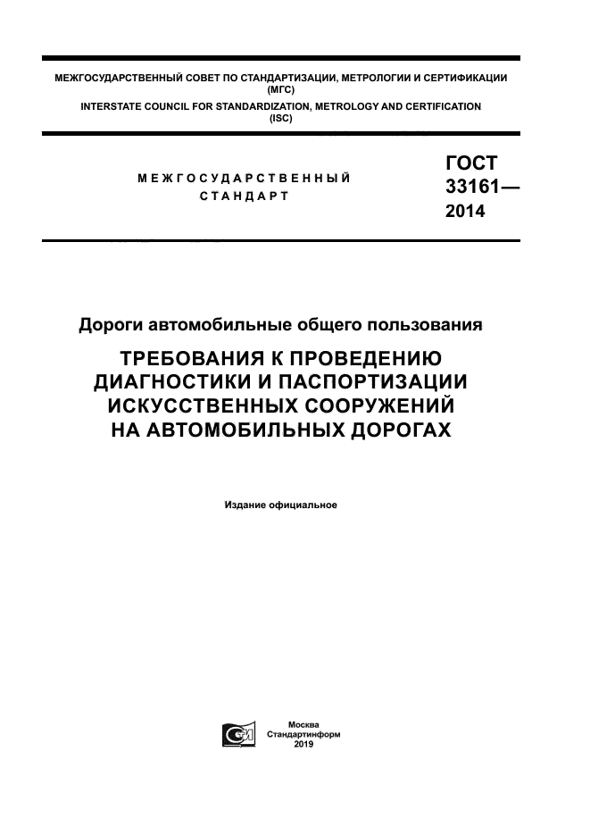 ГОСТ 33161-2014