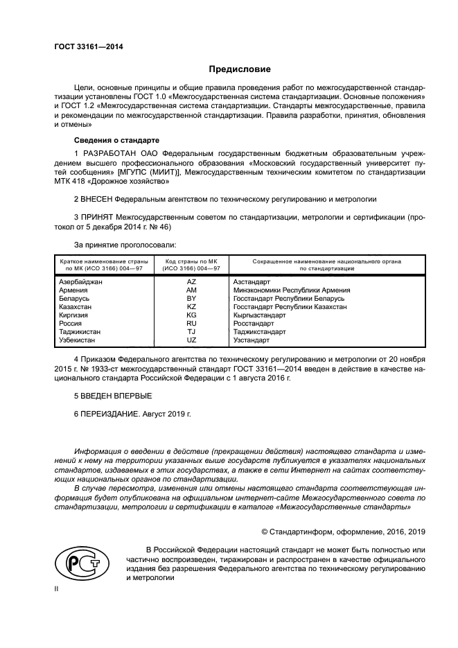 ГОСТ 33161-2014