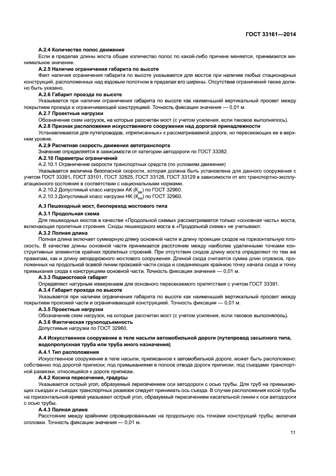 ГОСТ 33161-2014