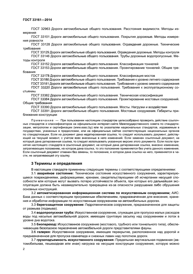 ГОСТ 33161-2014