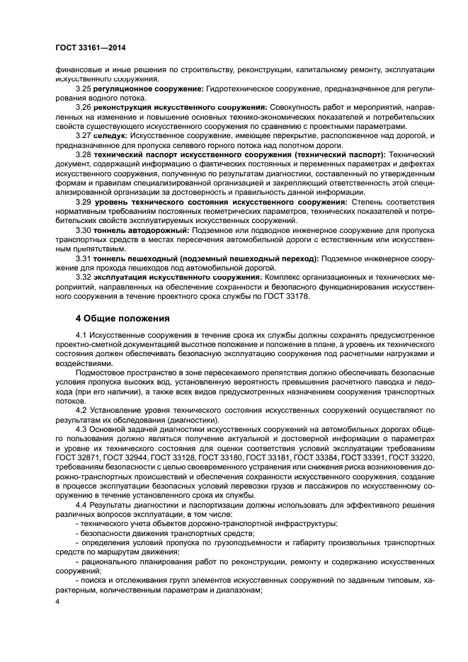 ГОСТ 33161-2014