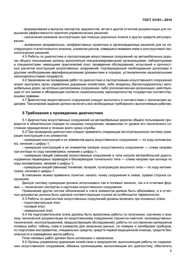 ГОСТ 33161-2014