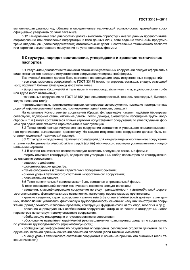 ГОСТ 33161-2014