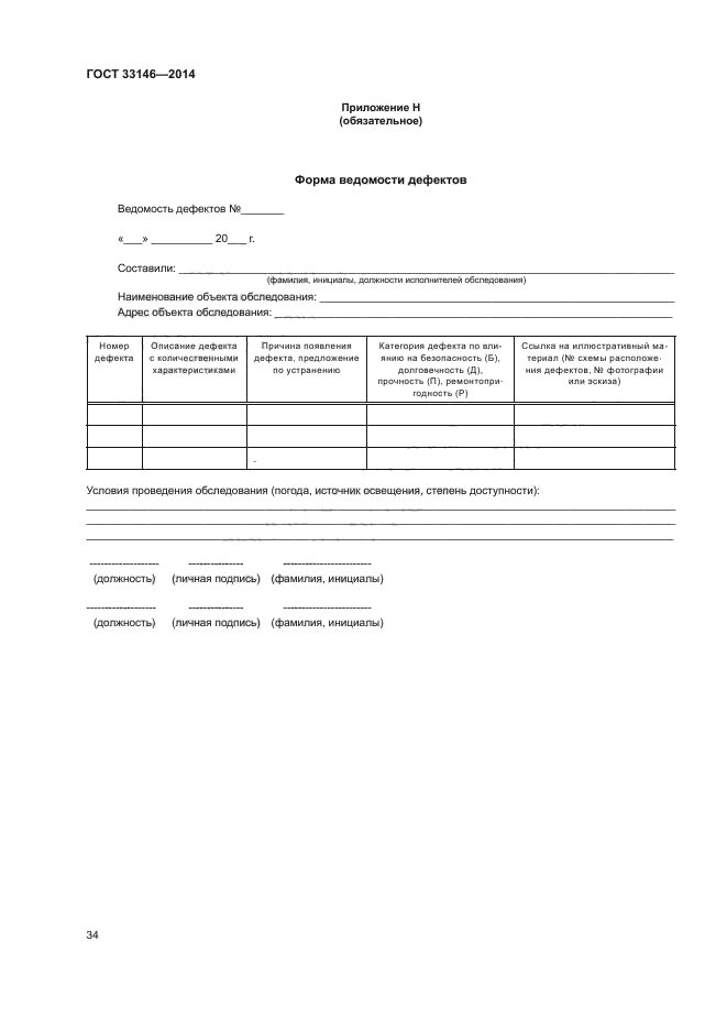 ГОСТ 33146-2014