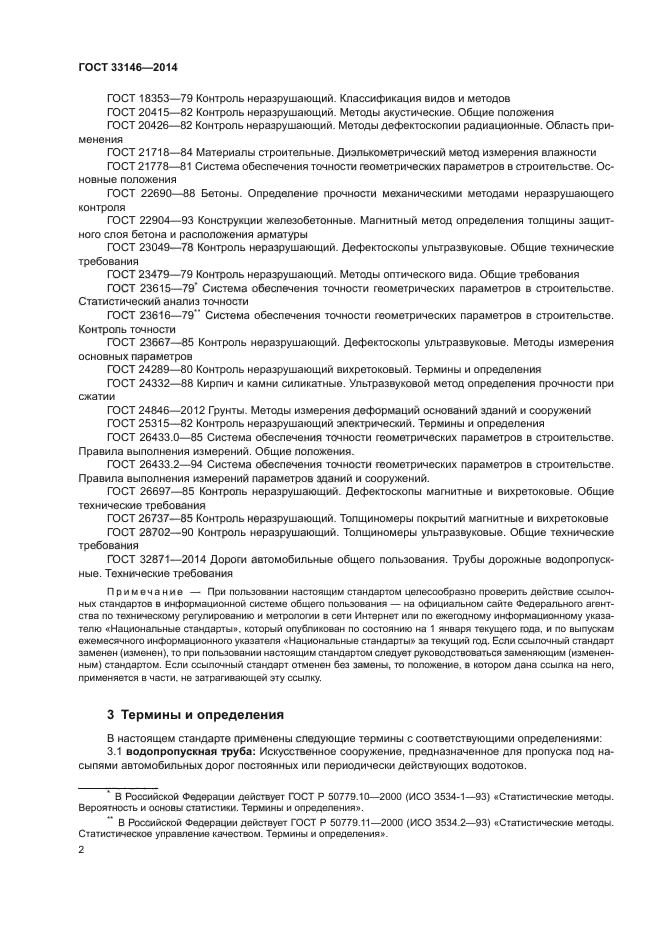 ГОСТ 33146-2014