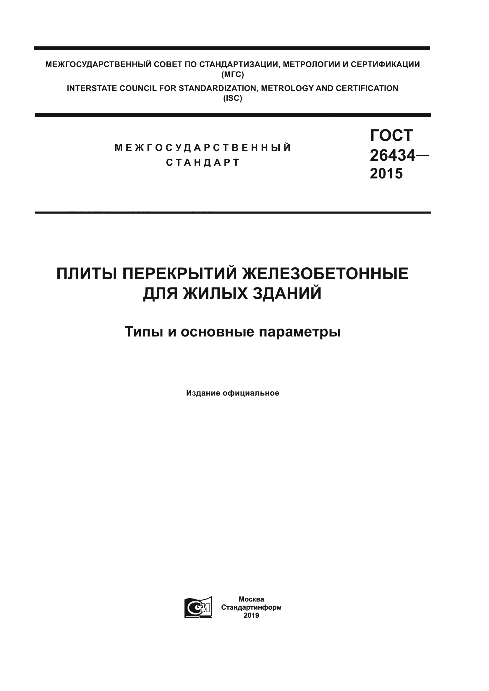 ГОСТ 26434-2015