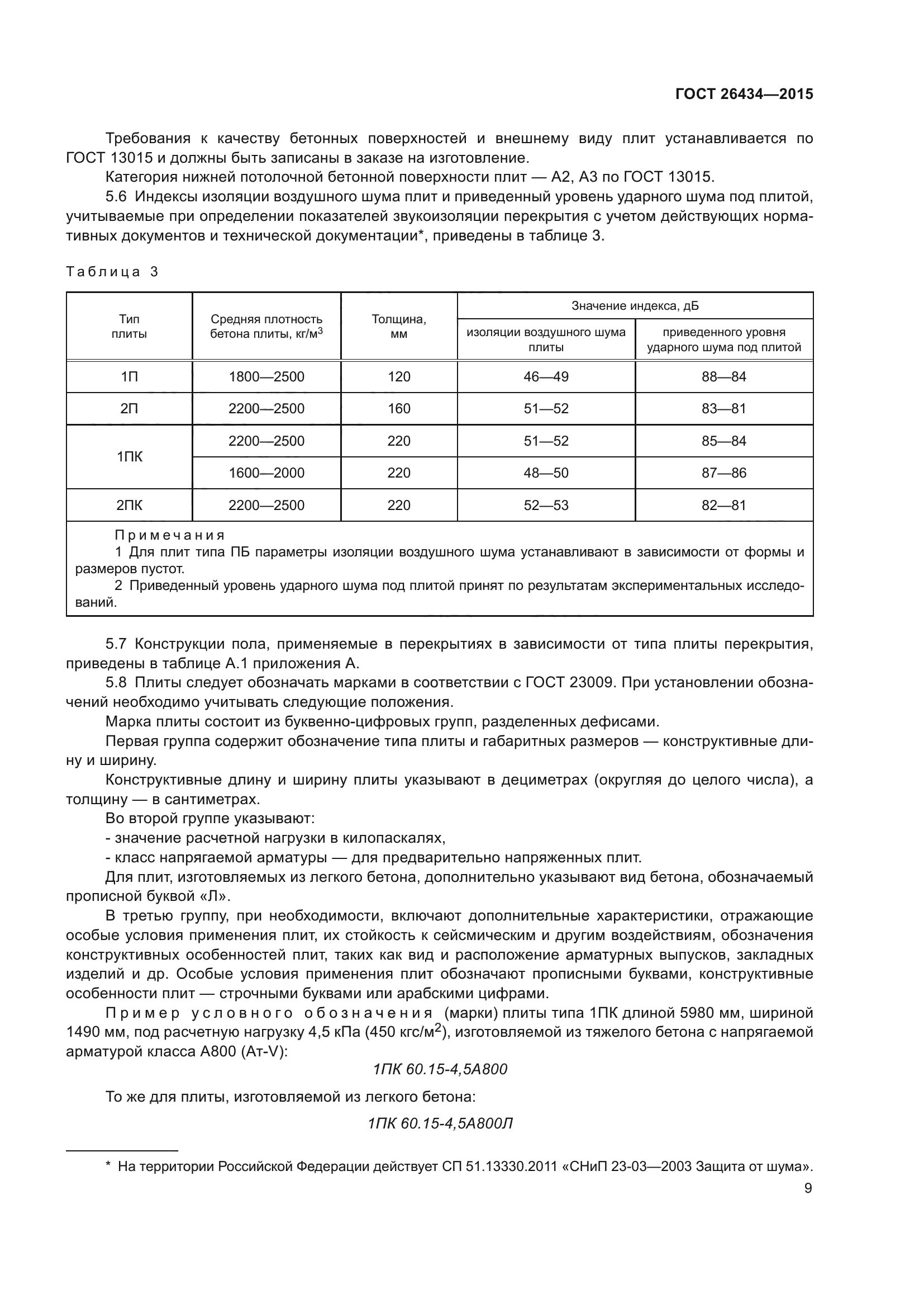 ГОСТ 26434-2015
