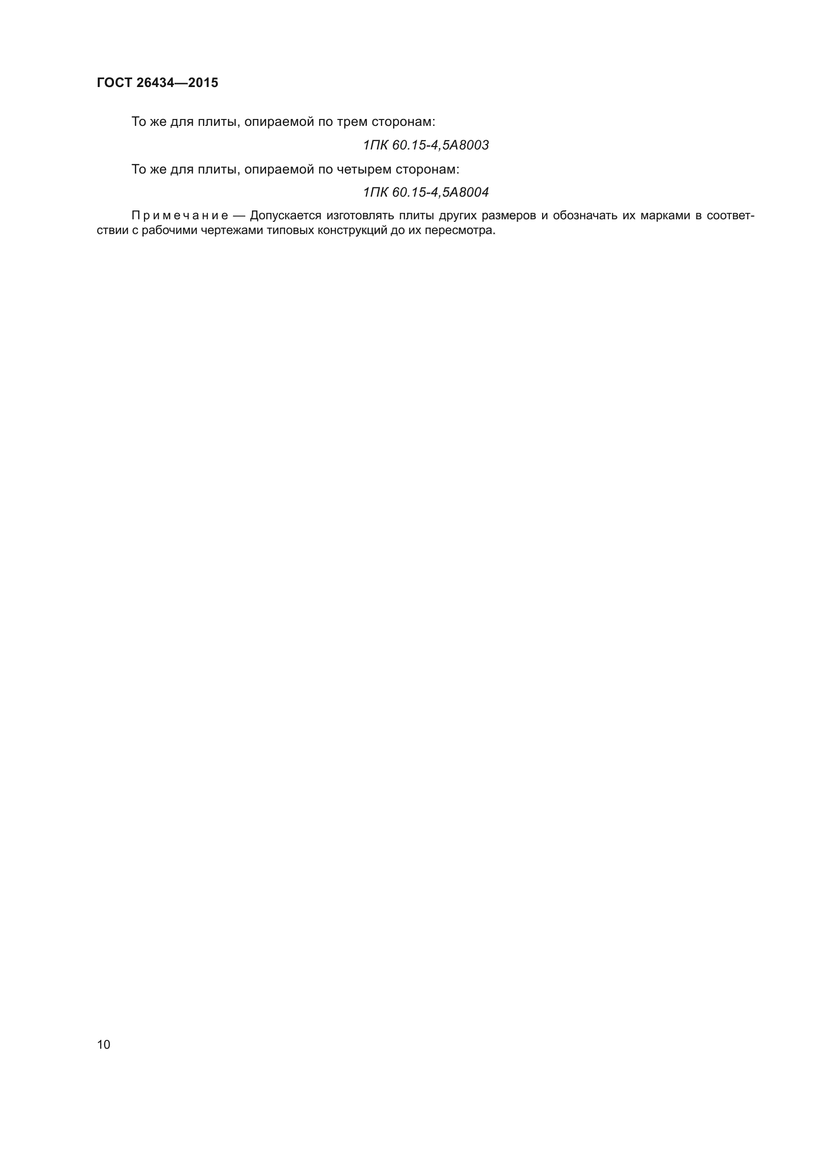 ГОСТ 26434-2015