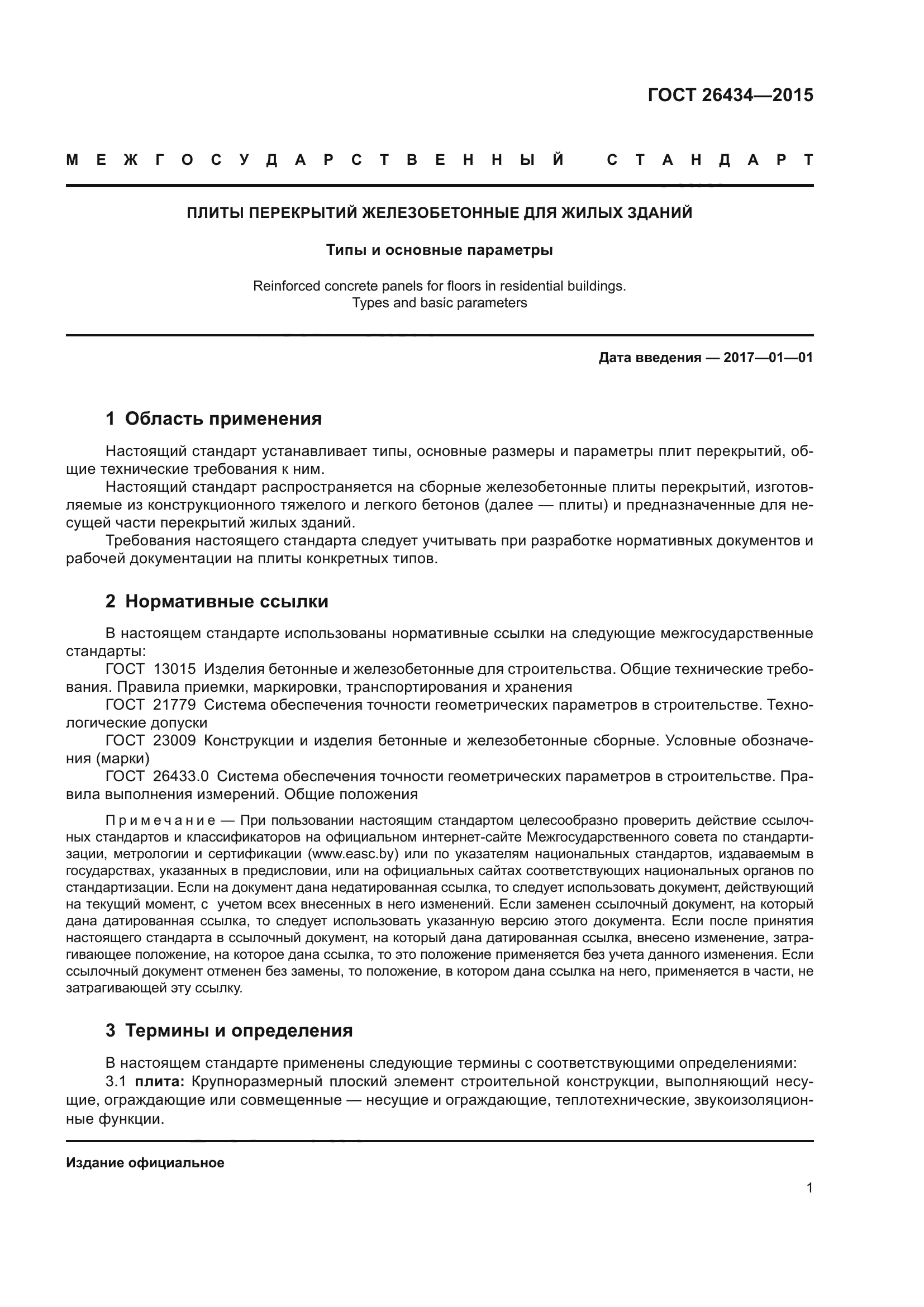 ГОСТ 26434-2015