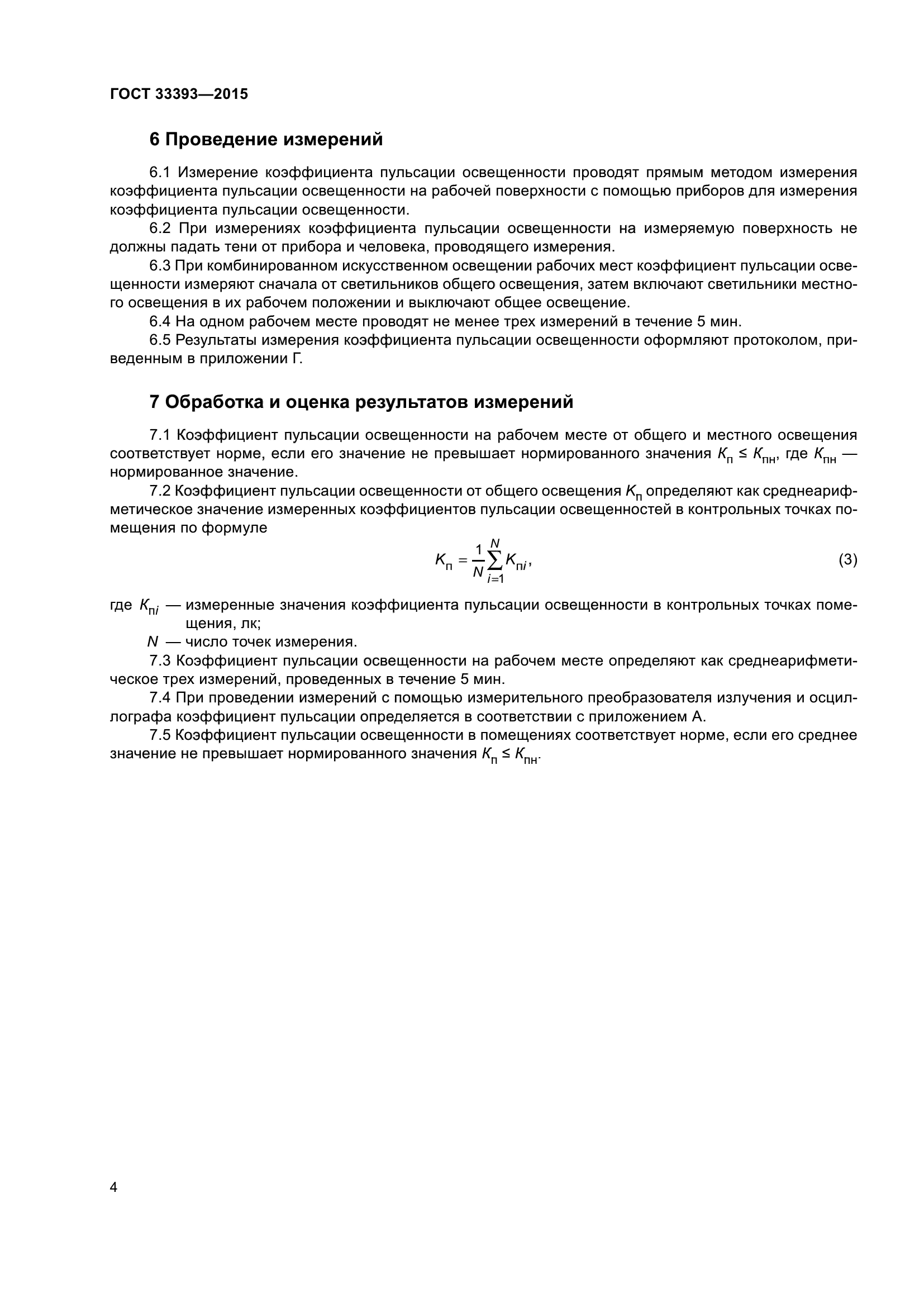 ГОСТ 33393-2015