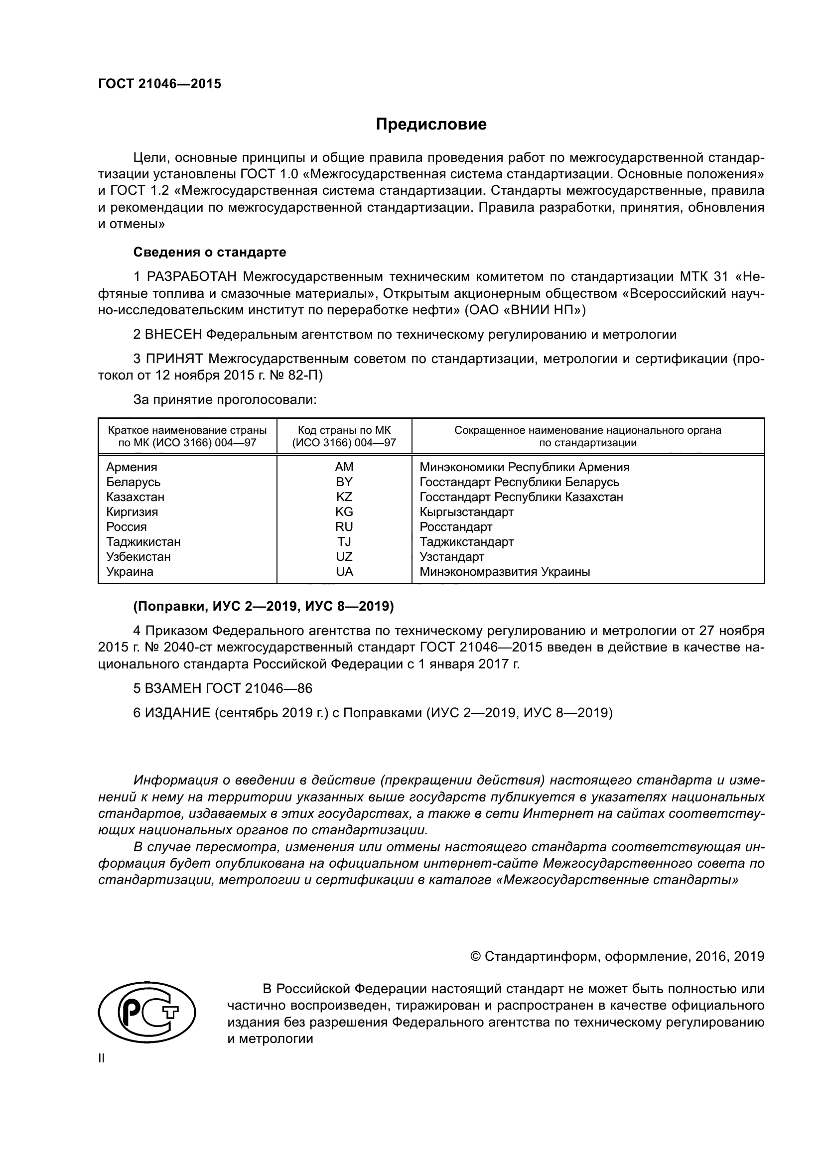 ГОСТ 21046-2015