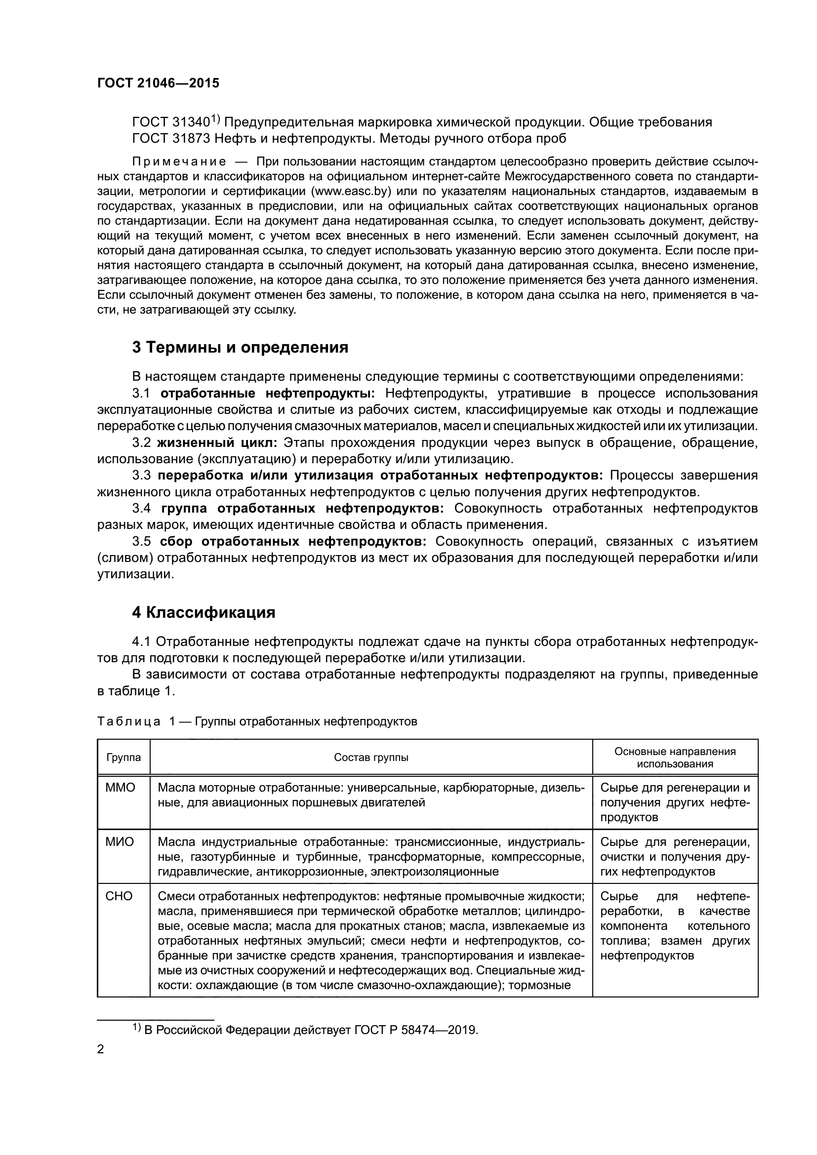 ГОСТ 21046-2015
