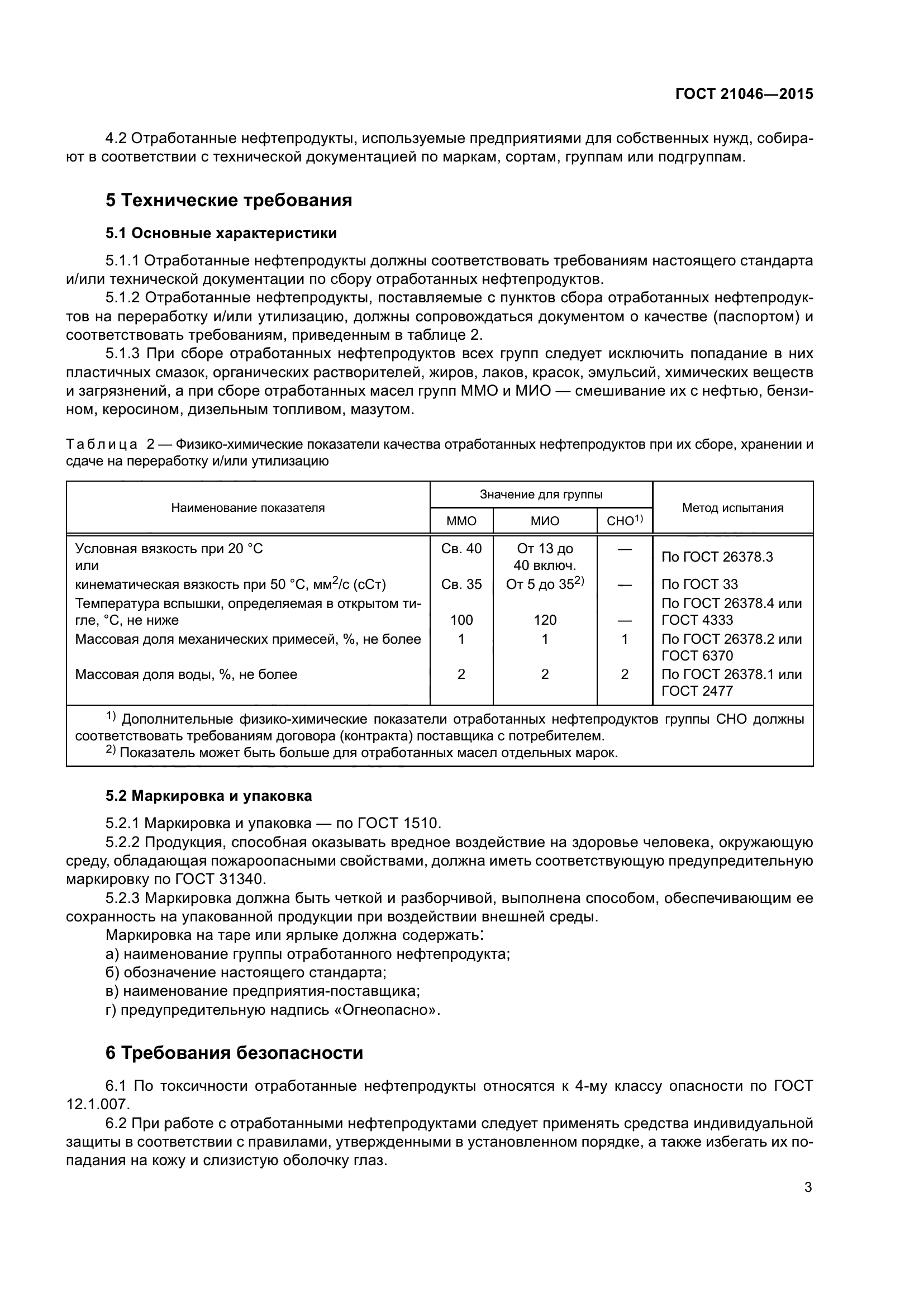 ГОСТ 21046-2015