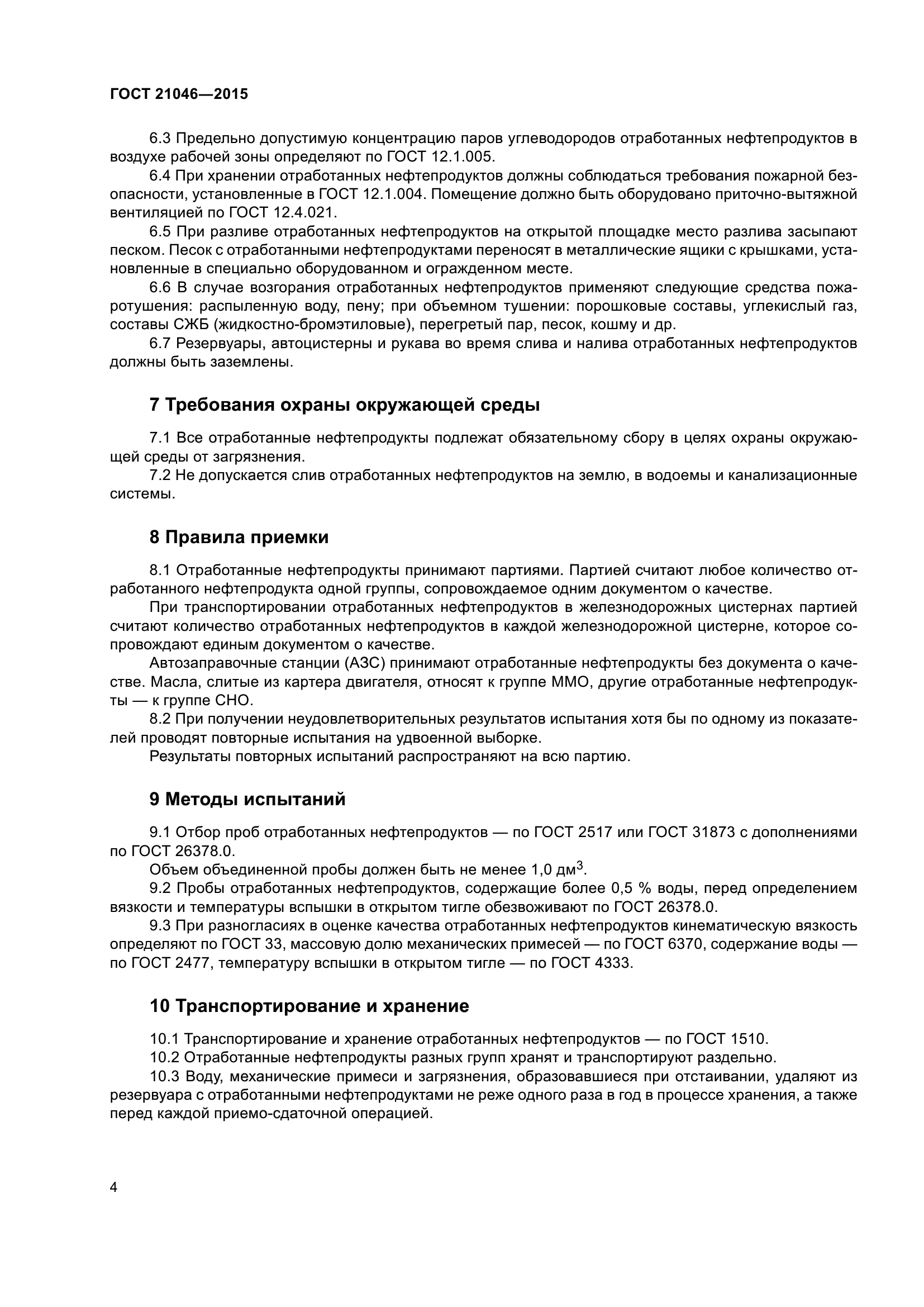 ГОСТ 21046-2015