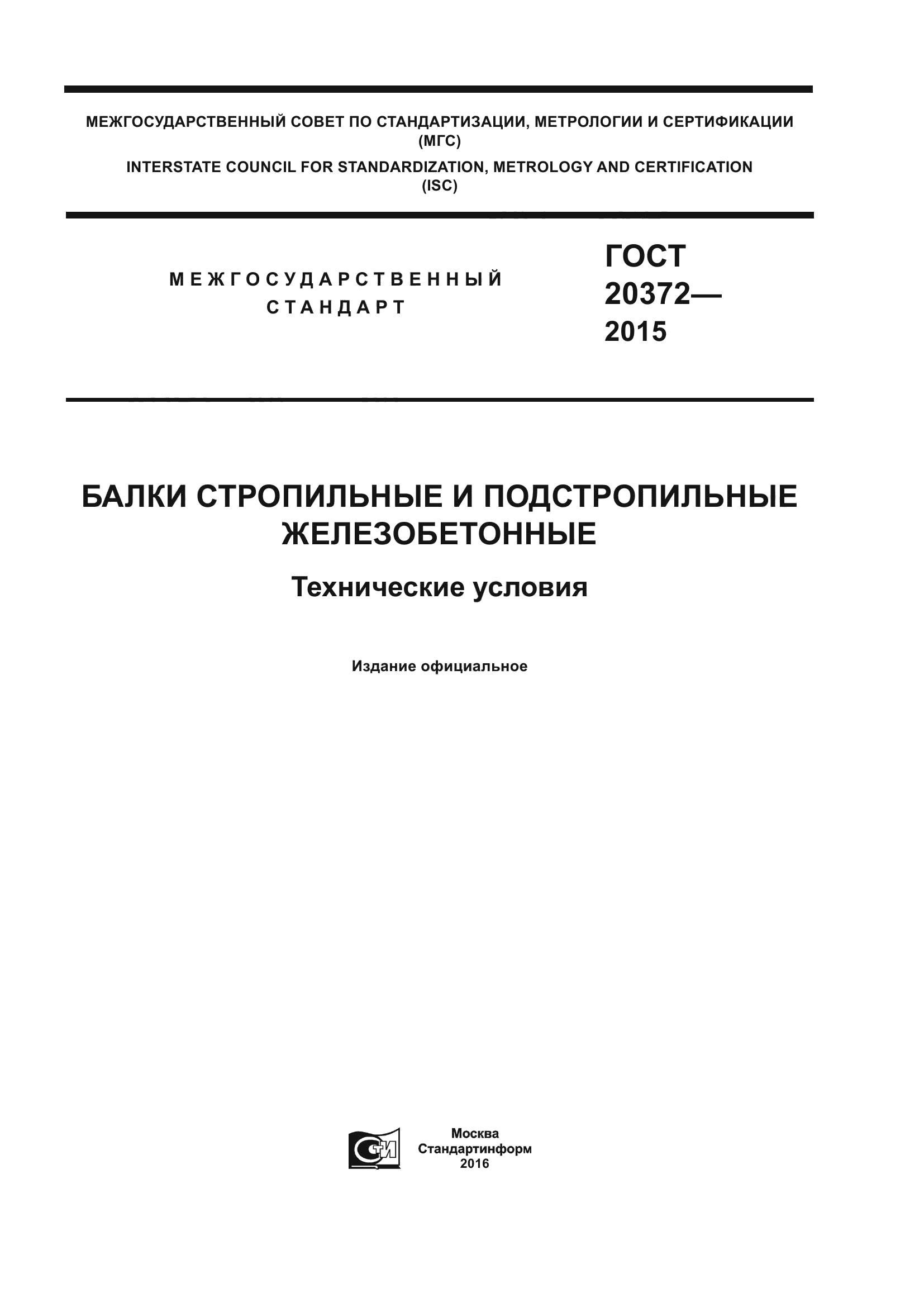 ГОСТ 20372-2015