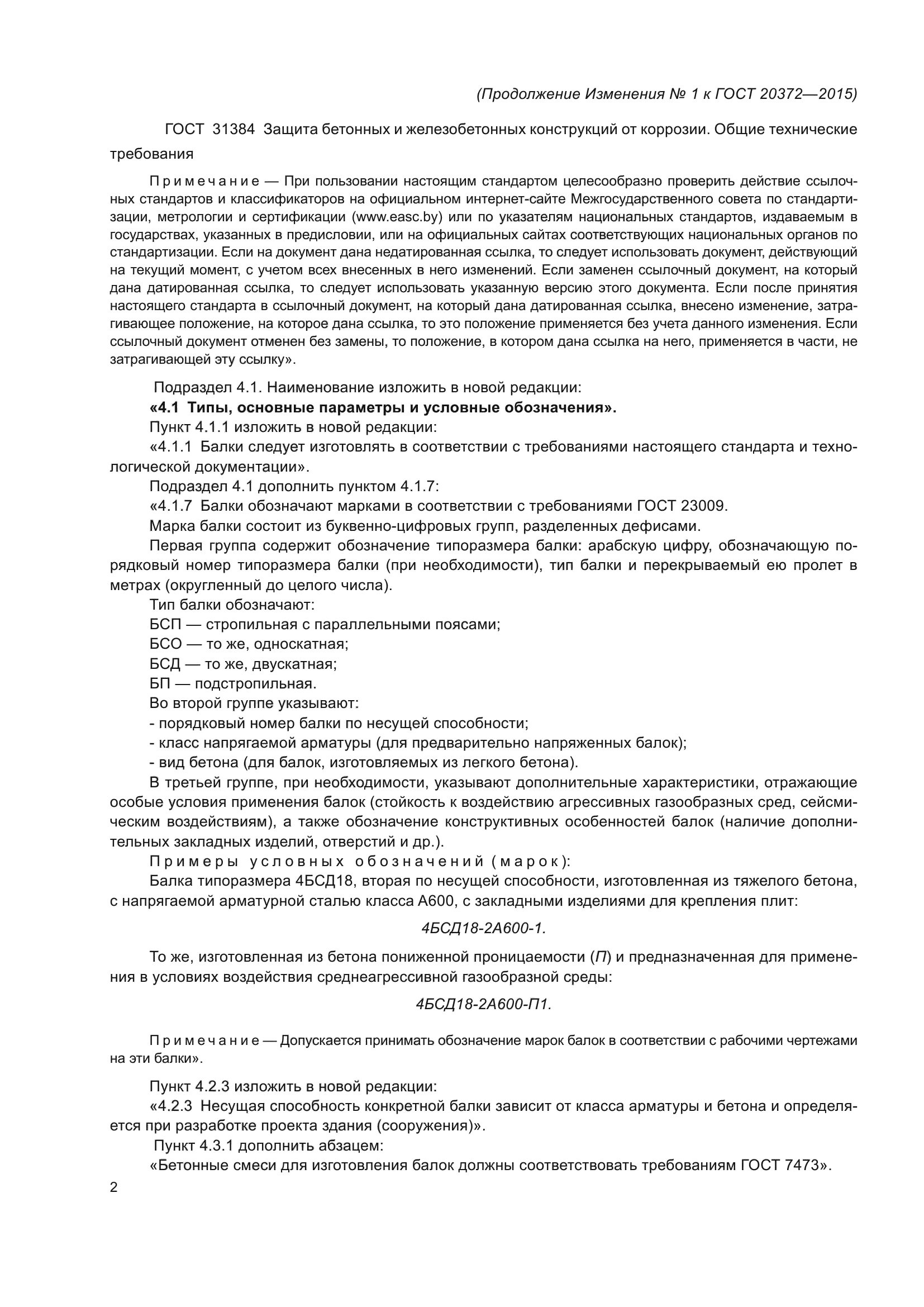 ГОСТ 20372-2015