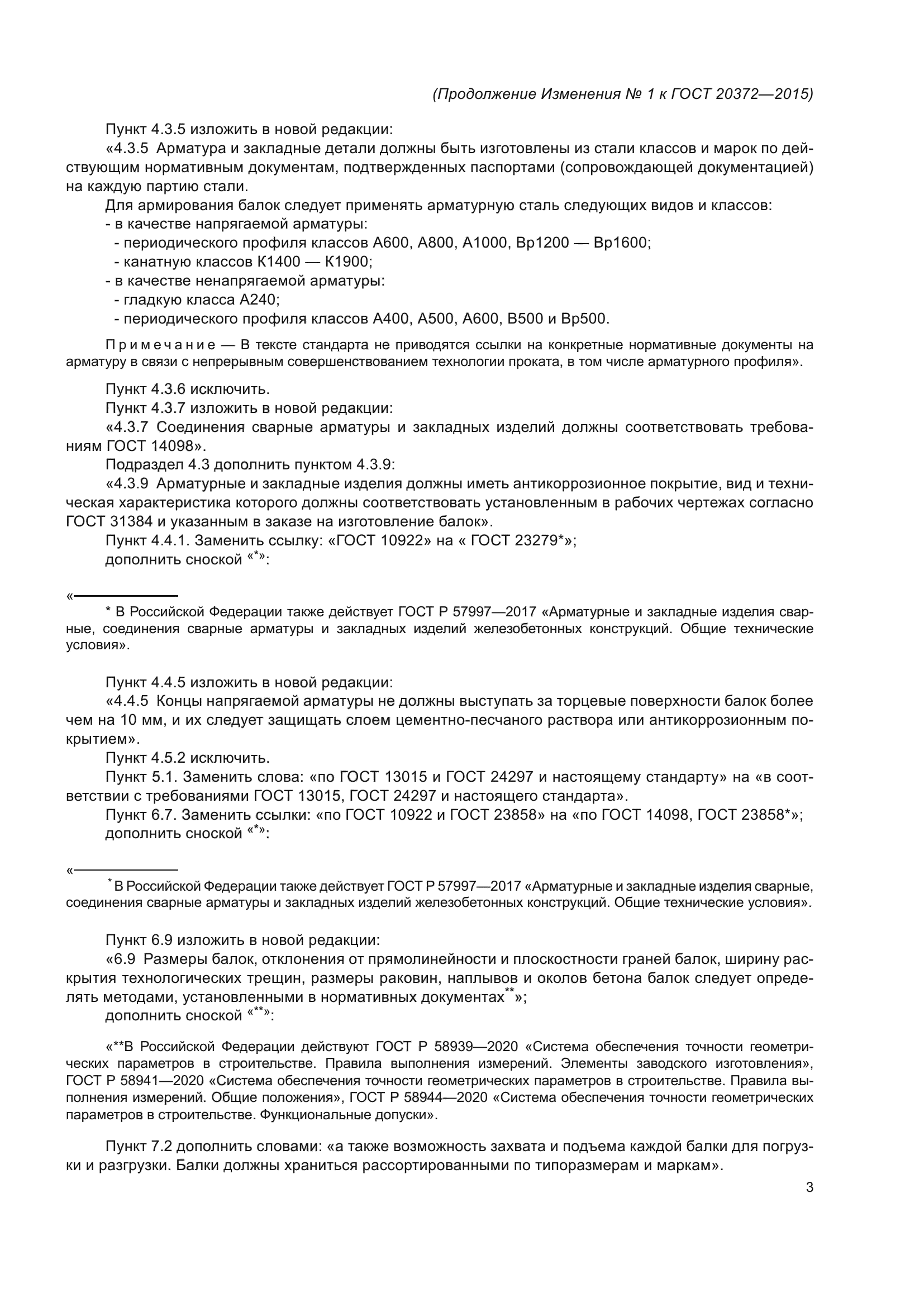 ГОСТ 20372-2015