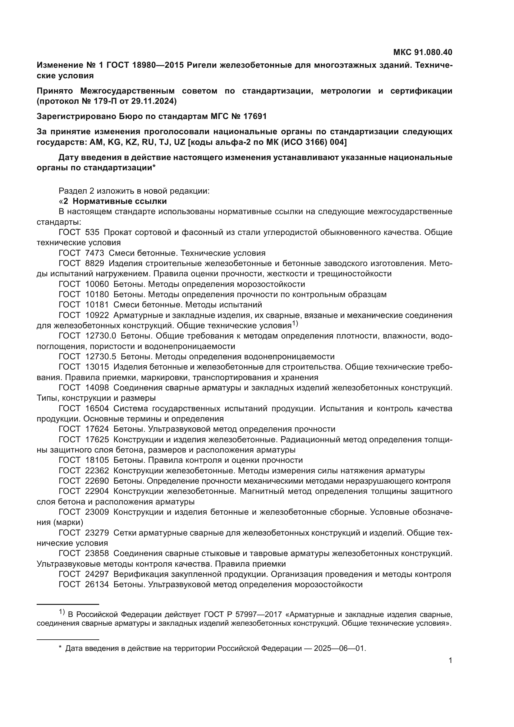 ГОСТ 18980-2015