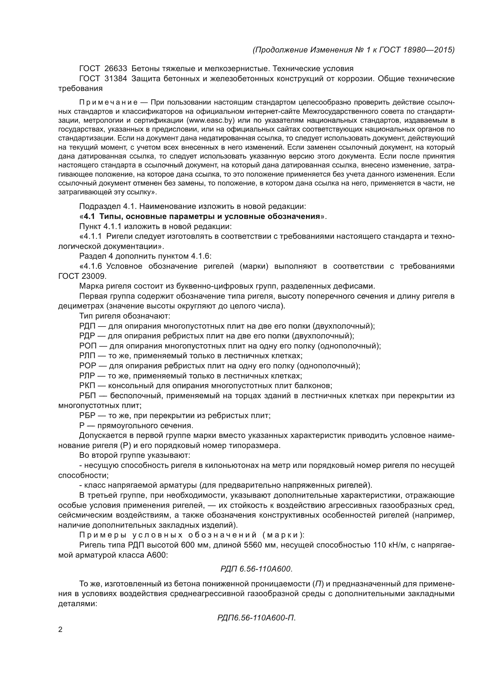 ГОСТ 18980-2015