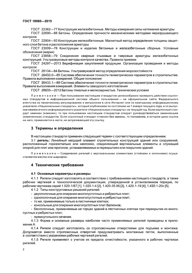 ГОСТ 18980-2015
