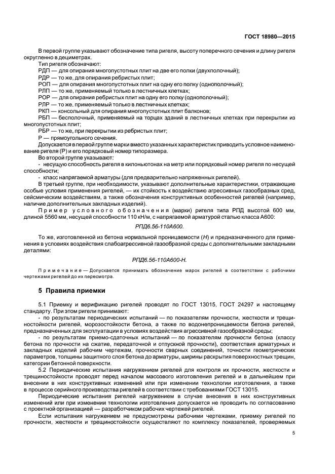 ГОСТ 18980-2015