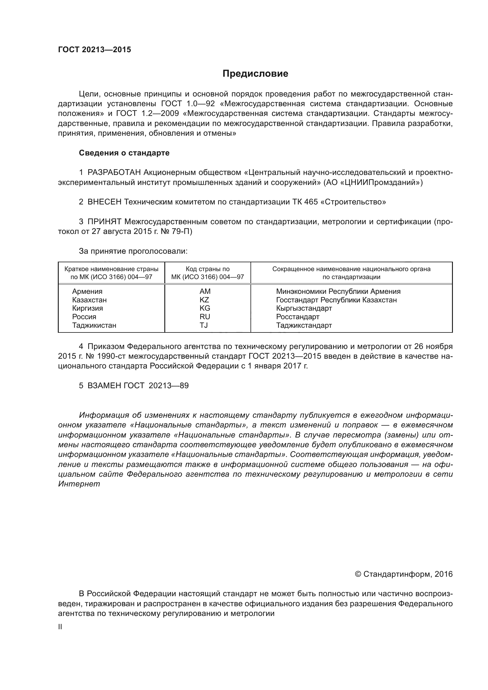ГОСТ 20213-2015