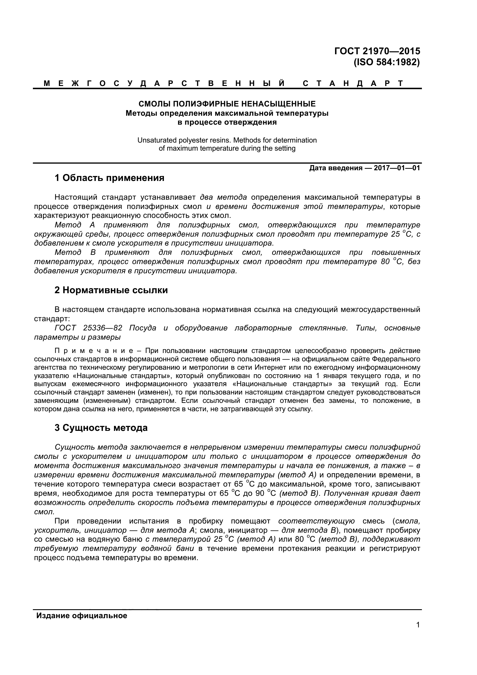 ГОСТ 21970-2015