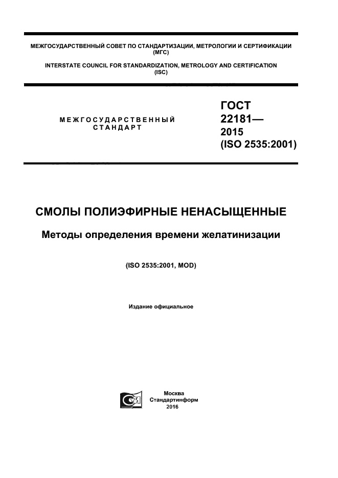 ГОСТ 22181-2015