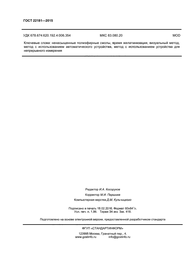 ГОСТ 22181-2015