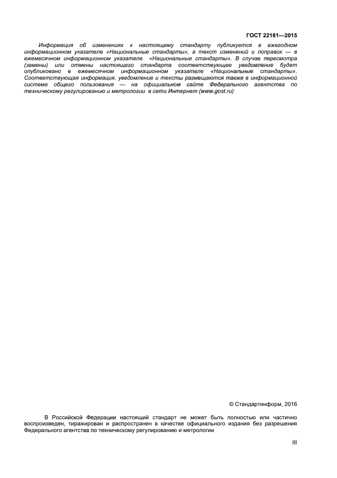 ГОСТ 22181-2015