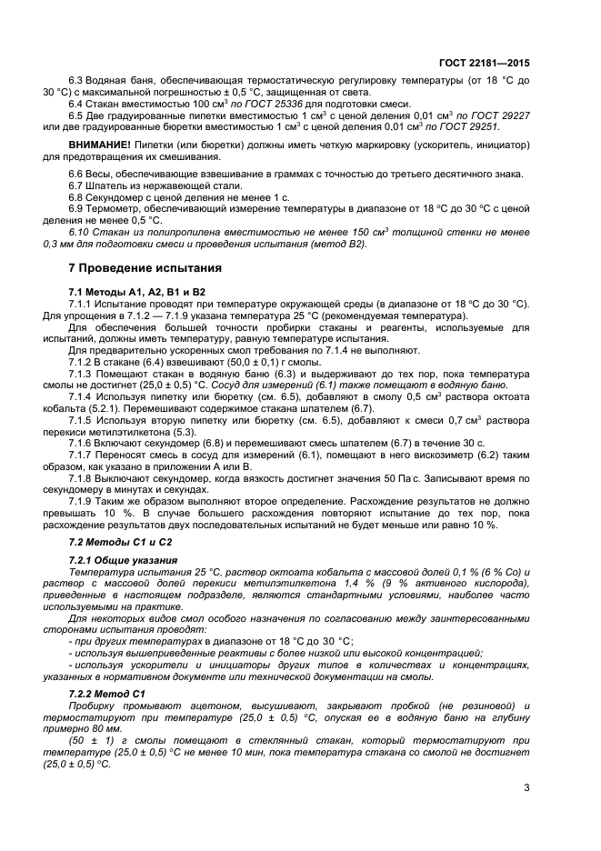 ГОСТ 22181-2015