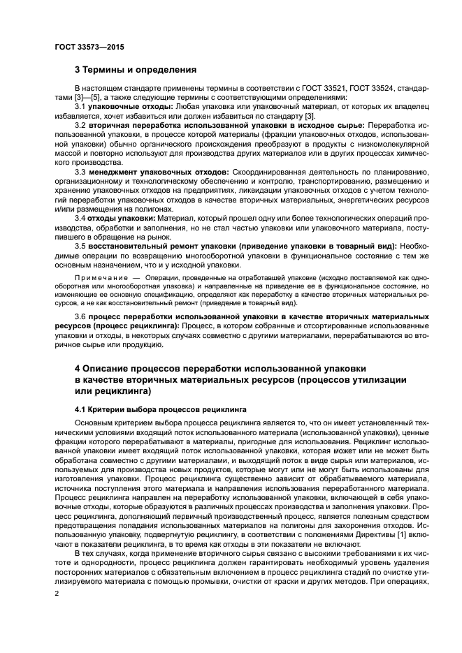 ГОСТ 33573-2015