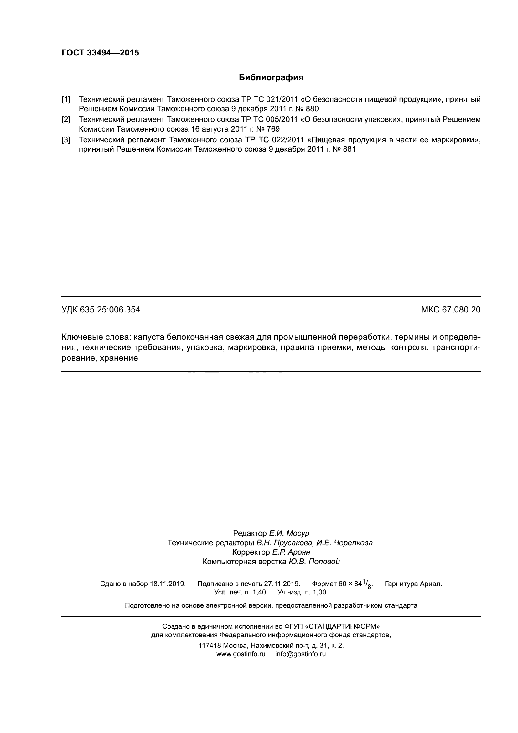 ГОСТ 33494-2015