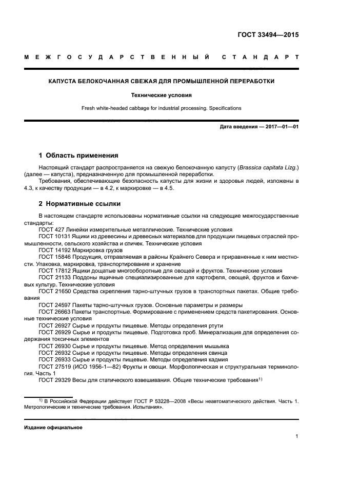 ГОСТ 33494-2015