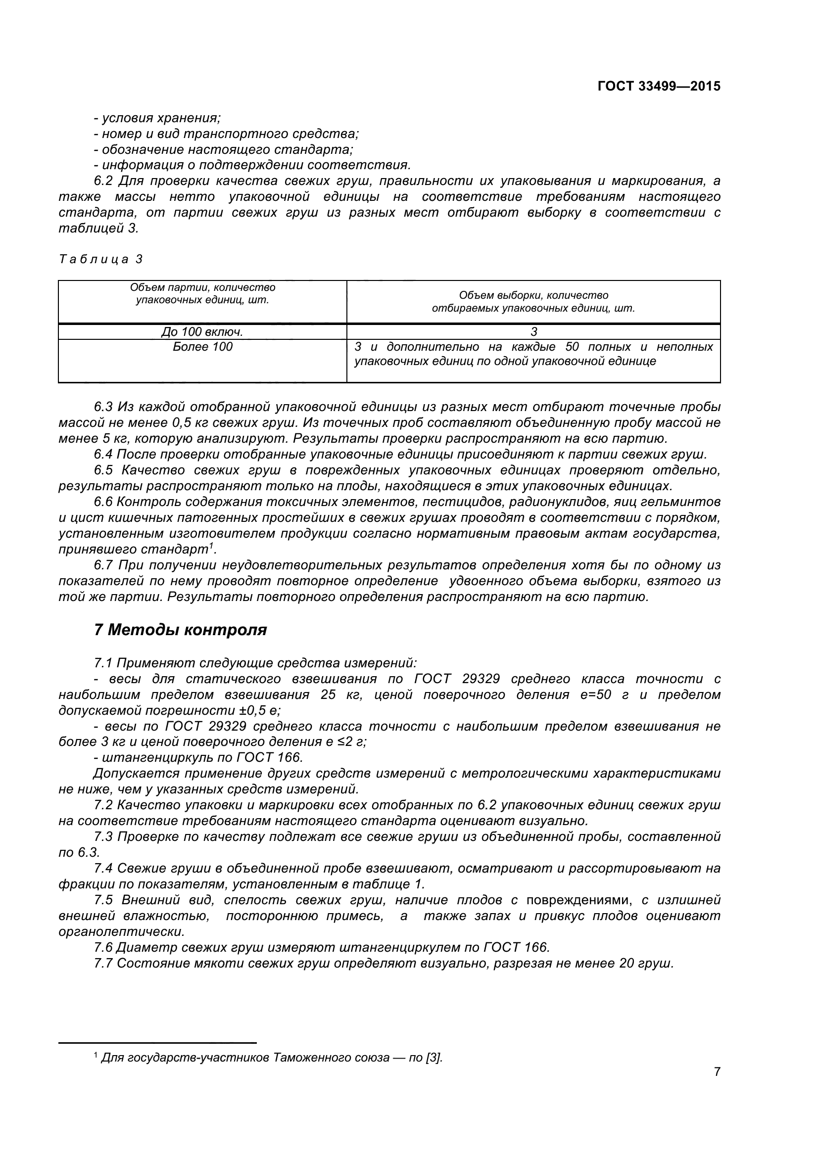 ГОСТ 33499-2015
