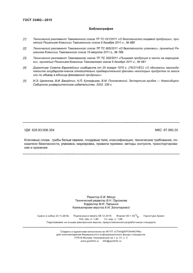 ГОСТ 33492-2015