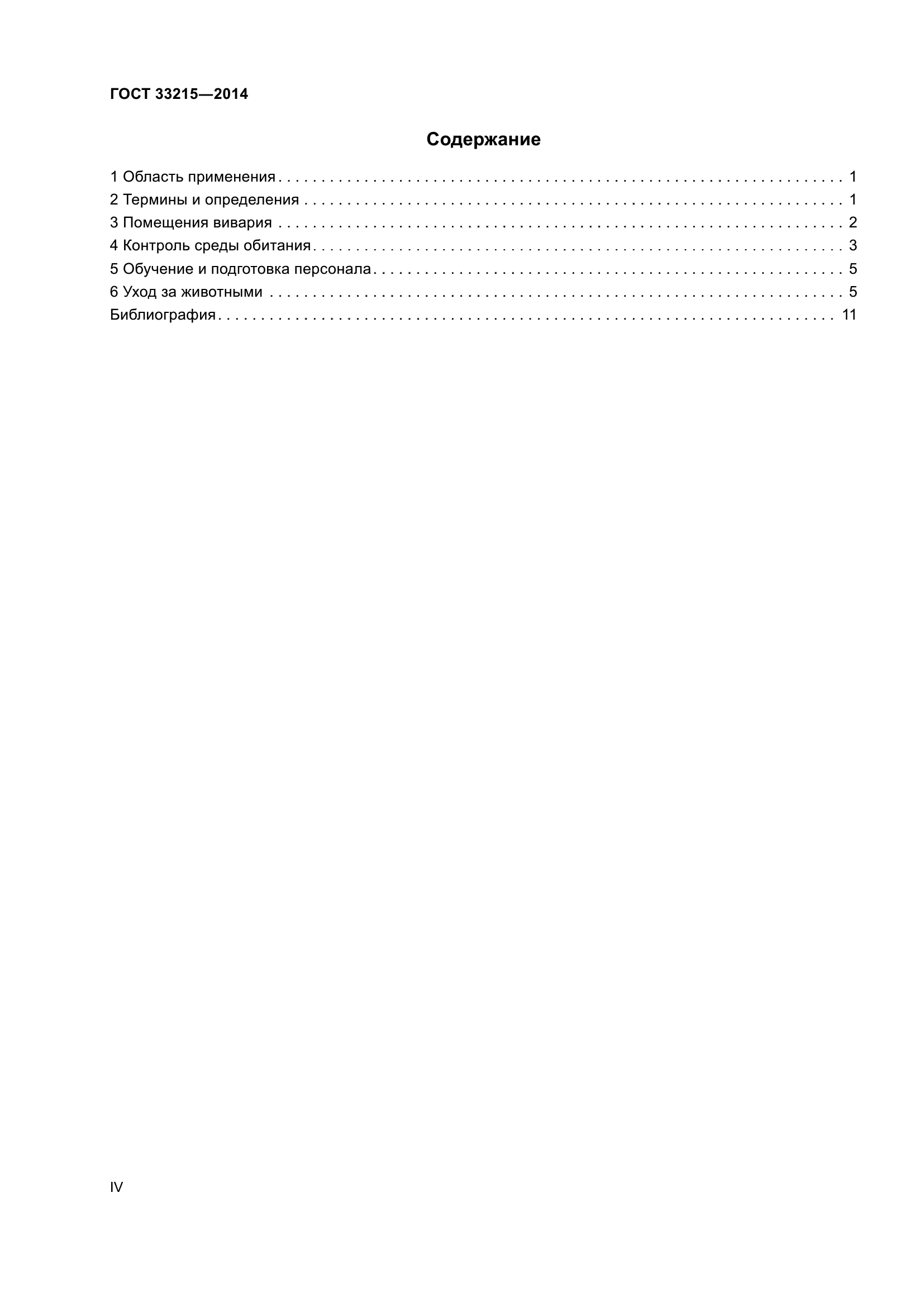ГОСТ 33215-2014