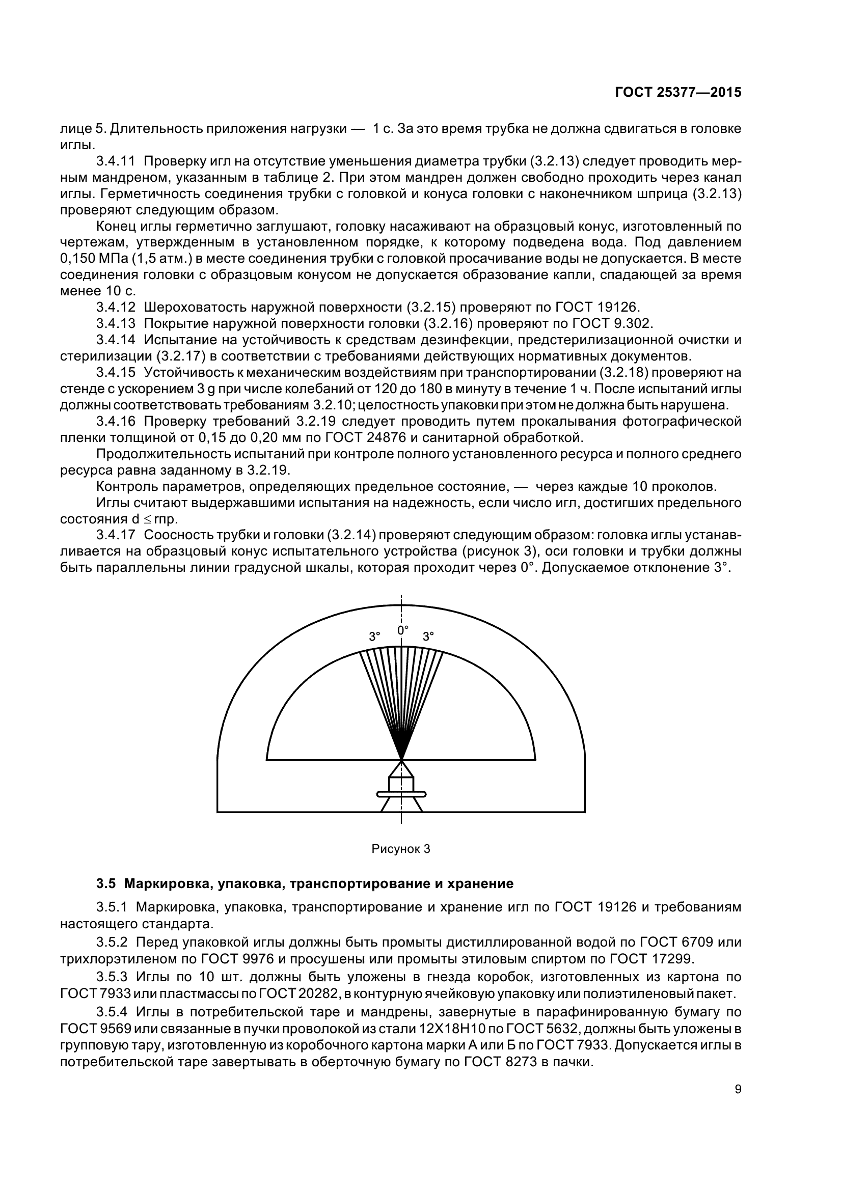 ГОСТ 25377-2015