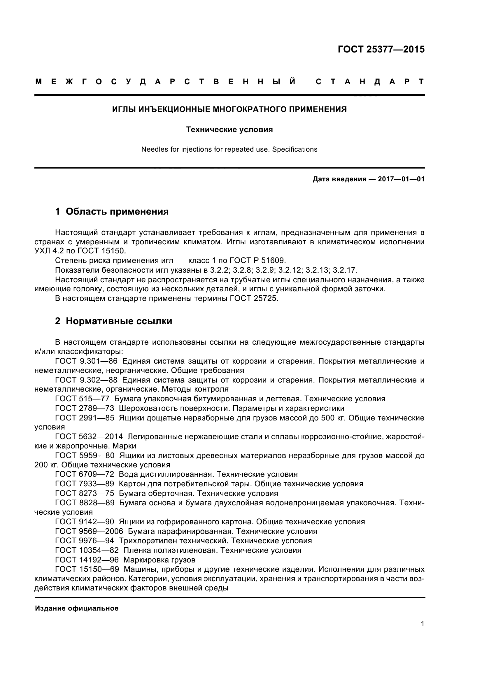 ГОСТ 25377-2015