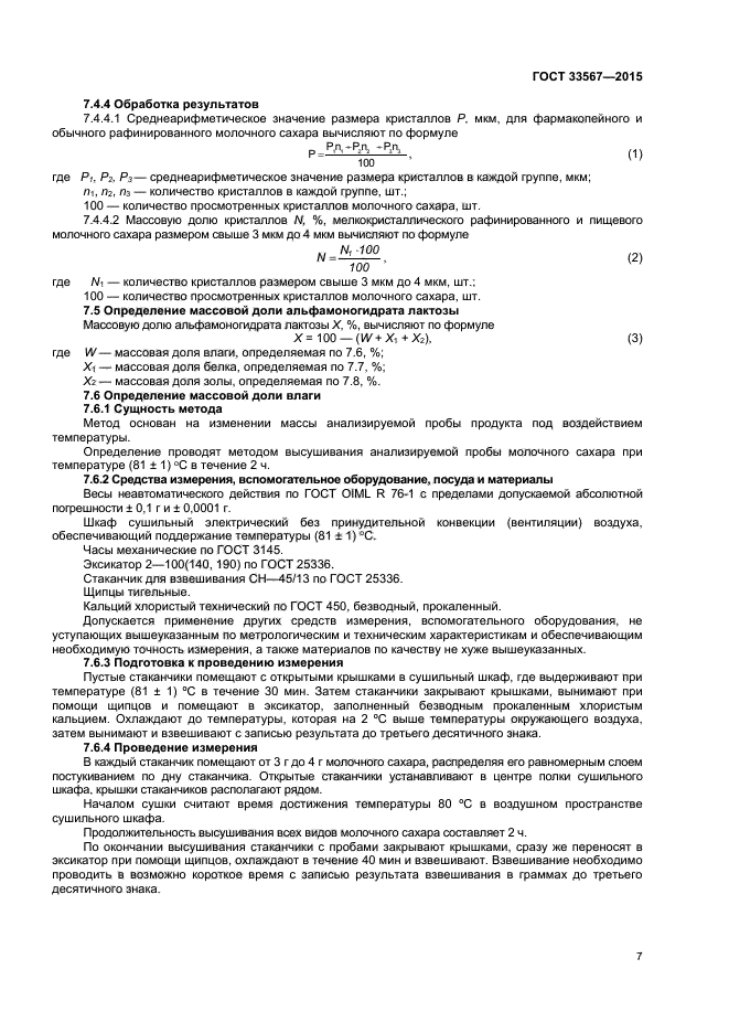 ГОСТ 33567-2015