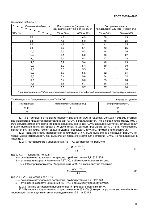 ГОСТ 33359-2015