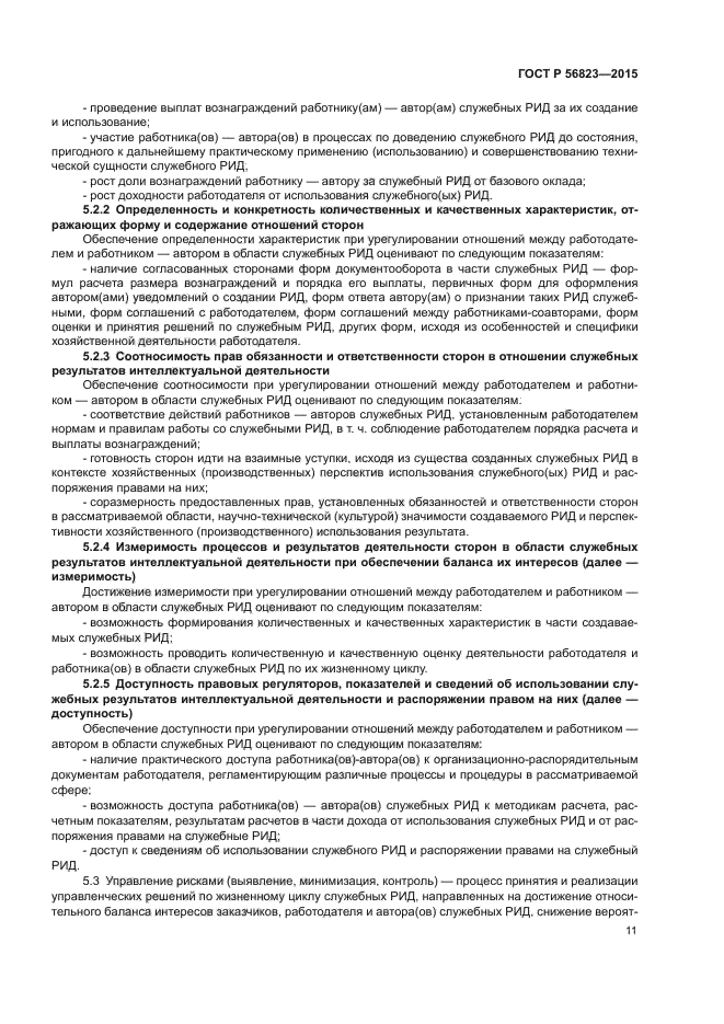 ГОСТ Р 56823-2015